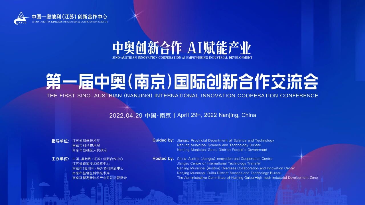 1st China–Austria (Nanjing) Innovation Cooperation Exchange · 2022